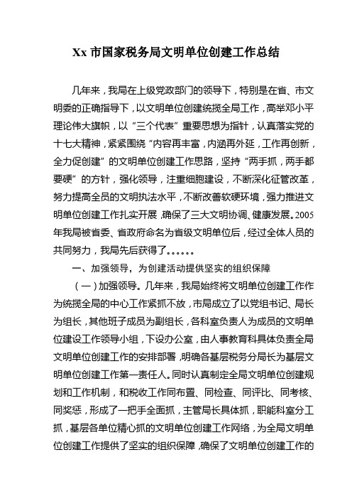 xx市国家税务局文明单位创建汇报材料