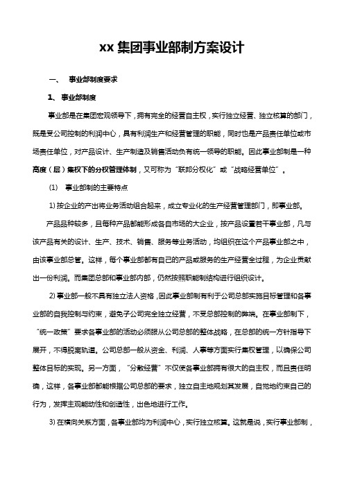 xx集团事业部制方案设计