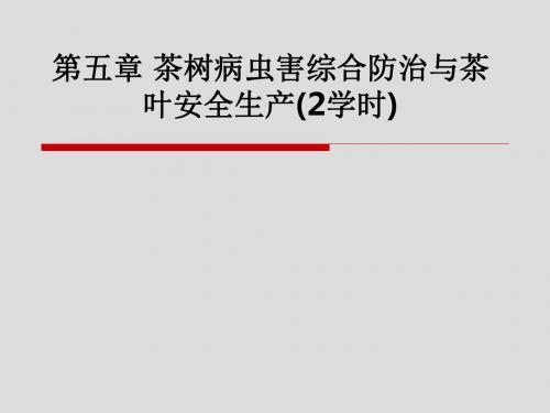 第五章 茶树病虫害综合防治与茶叶安全生产(2学时)PPT课件