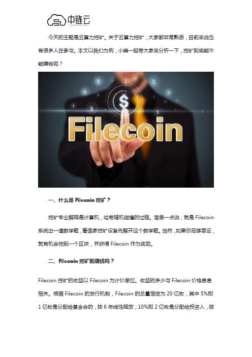 不需要购买矿机就可以挖到Filecoin,云算力挖矿是真的吗？
