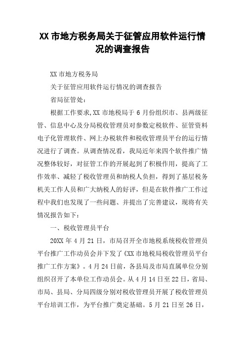 XX市地方税务局关于征管应用软件运行情况的调查报告