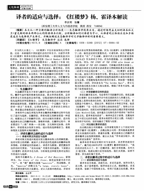 译者的适应与选择：《红楼梦》杨、霍译本解读