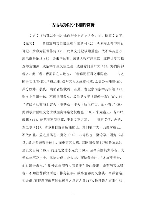 古诗与孙以宁书翻译赏析
