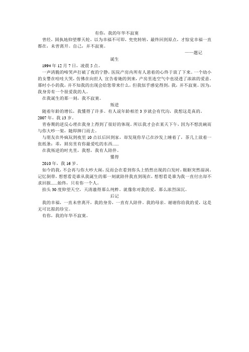 有你,我的年华不寂寞