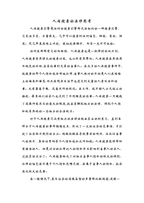 人肉搜索的法律思考