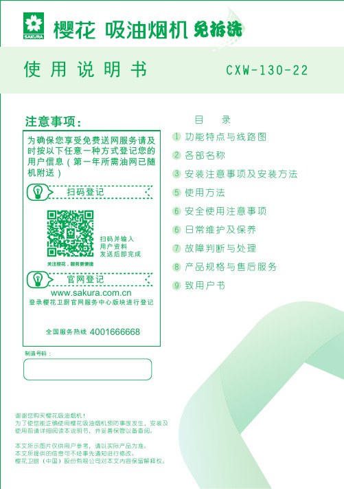 樱花 CXW-130-22 吸油烟机 使用说明书