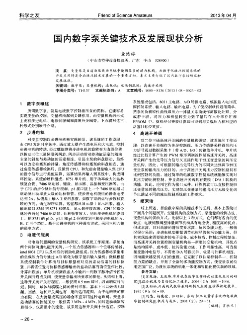 国内数字泵关键技术及发展现状分析