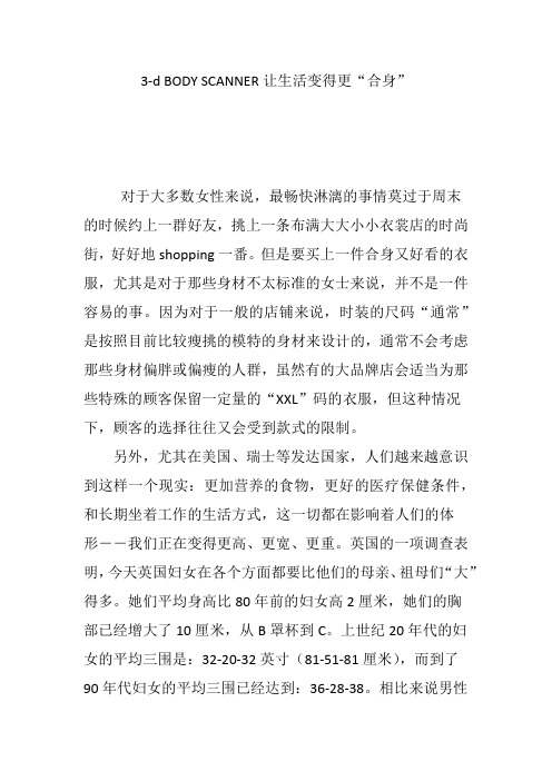 3-d BODY SCANNER让生活变得更“合身”