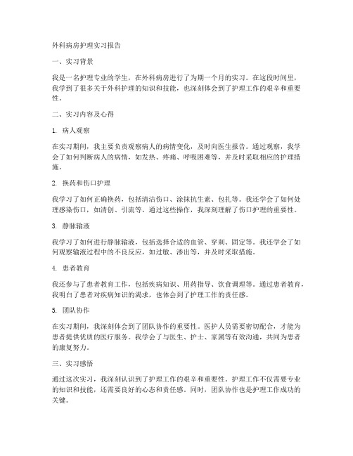 外科病房护理实习报告