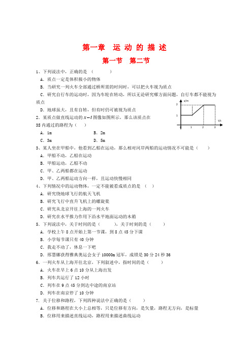 高一物理课时作业 第一章《运动的描述》