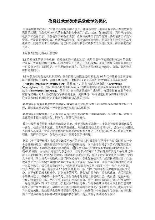 信息技术对美术课堂教学的优化