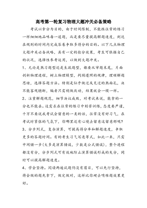 高考第一轮复习物理大题冲关必备策略