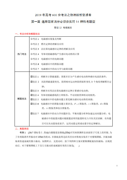 题型13 电磁感应-(第一篇)2019年高考600分考法之物理题型抢分卷(原卷版)