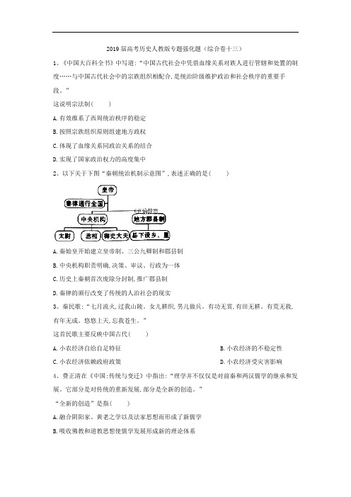 2019届高考历史人教版专题强化题卷：综合卷十三