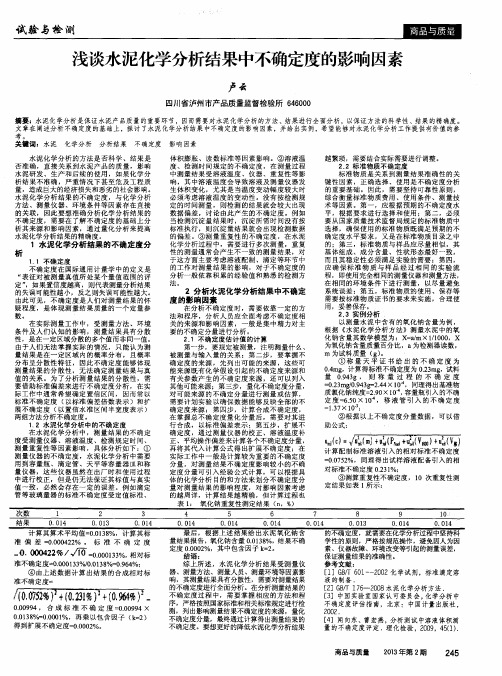 浅谈水泥化学分析结果中不确定度的影响因素