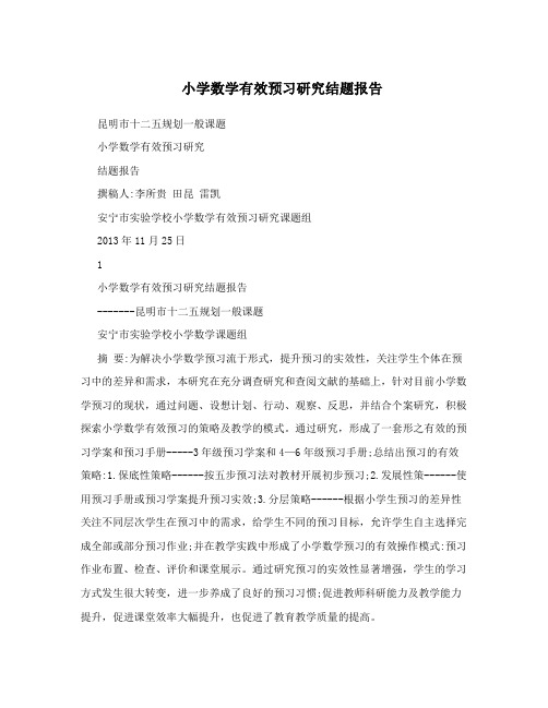 小学数学有效预习研究结题报告