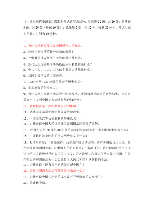 《中国近现代史纲要》课期末考试题型