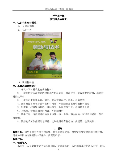 苏教版二年级上册《劳动与技术》全册教案