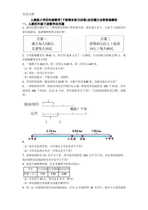 人教版小学四年级数学(下册期末复习试卷)应用题大全附答案解析