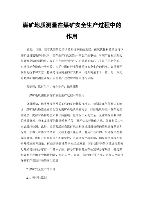 煤矿地质测量在煤矿安全生产过程中的作用