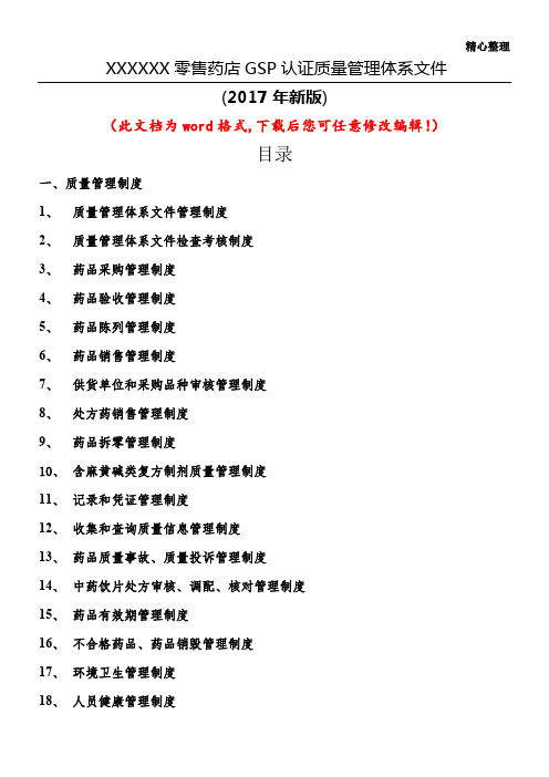 XXXXXX售药店GSP认证质量管理体系文件(2017年新版) (2)