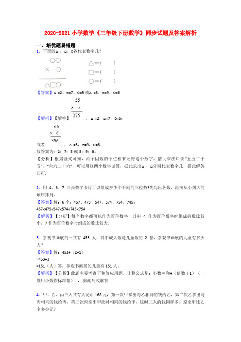 2020-2021小学数学《三年级下册数学》同步试题及答案解析