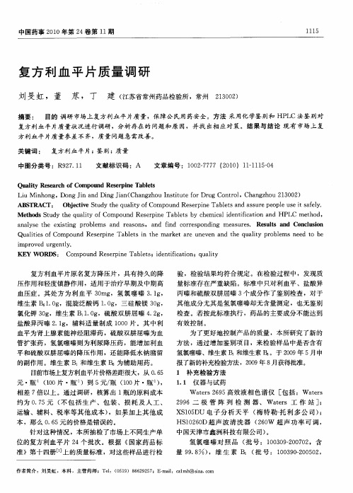 复方利血平片质量调研