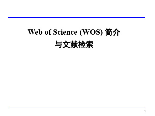 Web-of-Science简介与文献检索