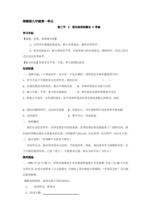 初中品德湘教课标版九年级第一单元 第三节 《  面向世界的眼光 》学案