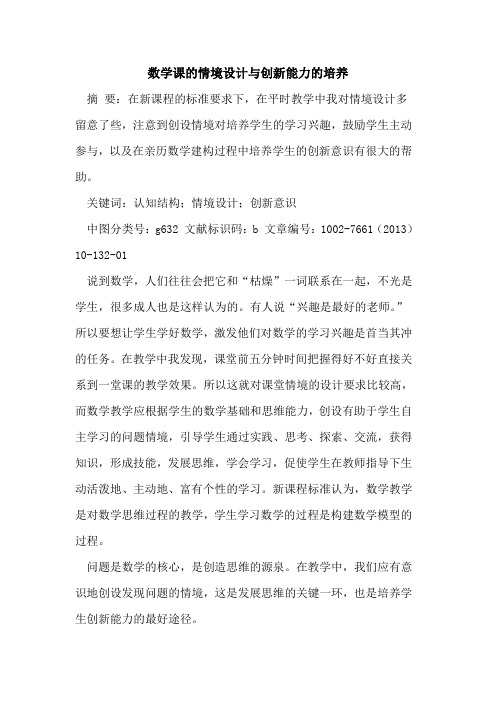 数学课情境设计与创新能力培养[论文]