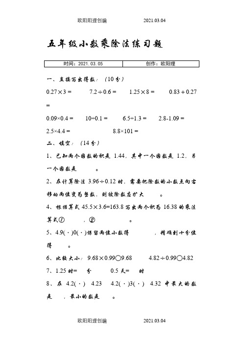 五年级小数乘除法练习题之欧阳理创编