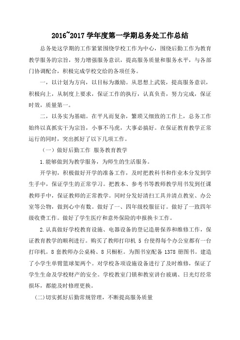 2017学年度第一学期 总务处总结