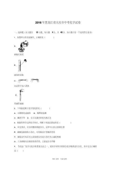 2016大庆市年中考化学试题及答案解析