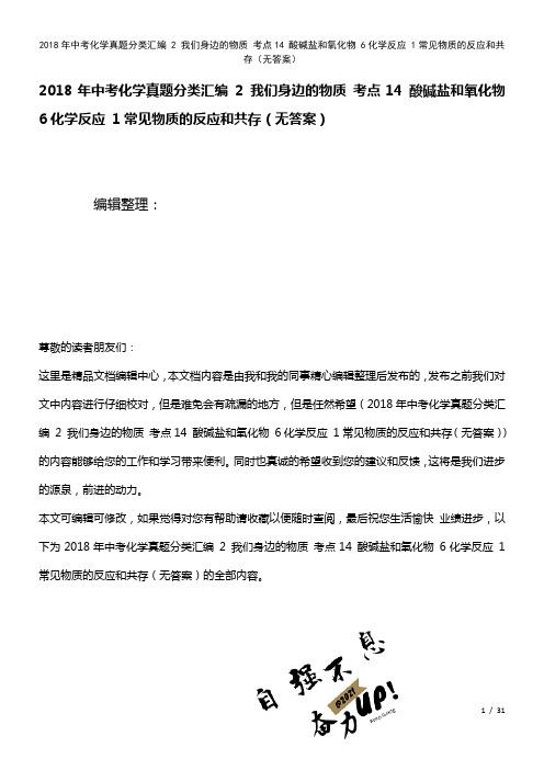 中考化学真题分类汇编2我们身边的物质考点14酸碱盐和氧化物6化学反应1常见物质的反应和共存(无答案