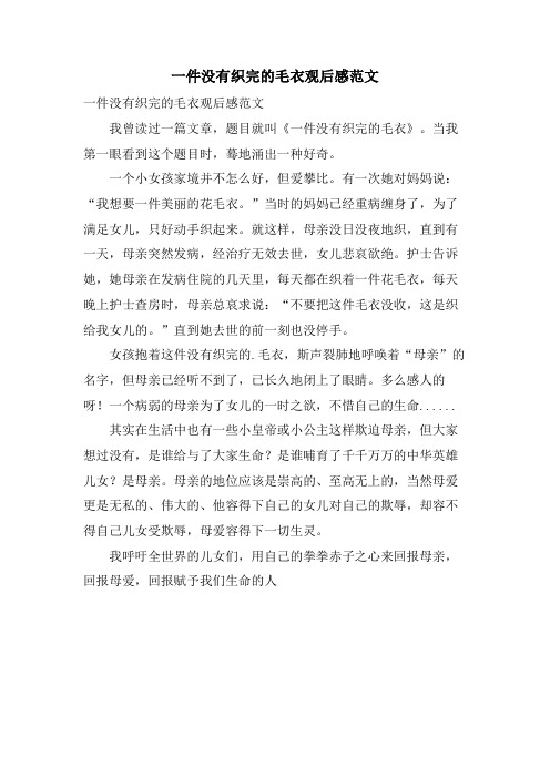 一件没有织完的毛衣观后感范文