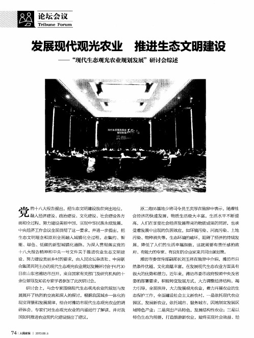 发展现代观光农业  推进生态文明建设——“现代生态观光农业规划发展”研讨会综述