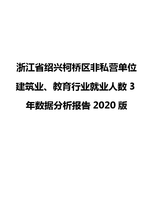 浙江省绍兴柯桥区非私营单位建筑业、教育行业就业人数3年数据分析报告2020版