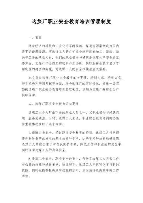 选煤厂职业安全教育培训管理制度