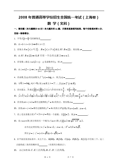2008高考上海数学文科试卷含详细解答