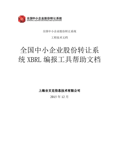 全国中小企业股份转让系统XBRL编报工具帮助文档