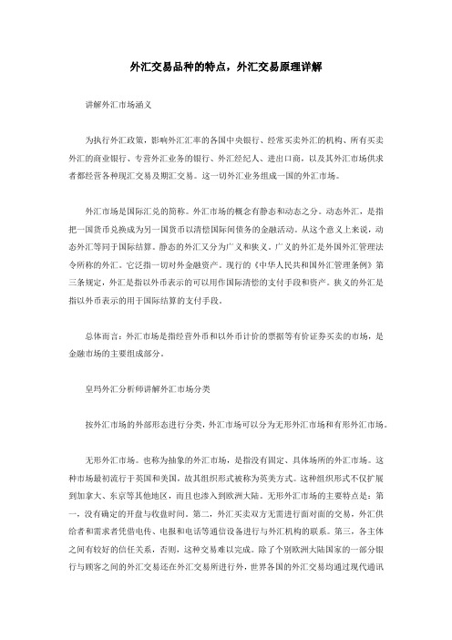 外汇交易品种的特点,外汇交易原理详解