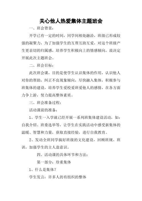 关心他人热爱集体主题班会