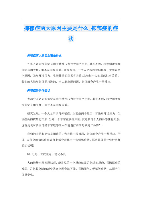 抑郁症两大原因主要是什么_抑郁症的症状