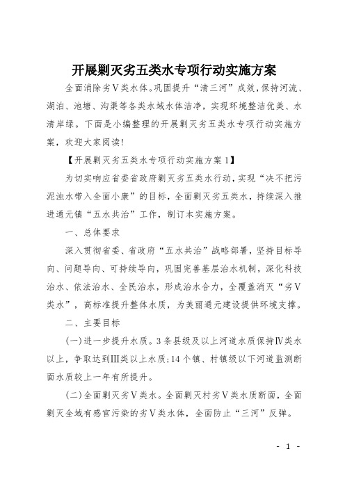 开展剿灭劣五类水专项行动实施方案