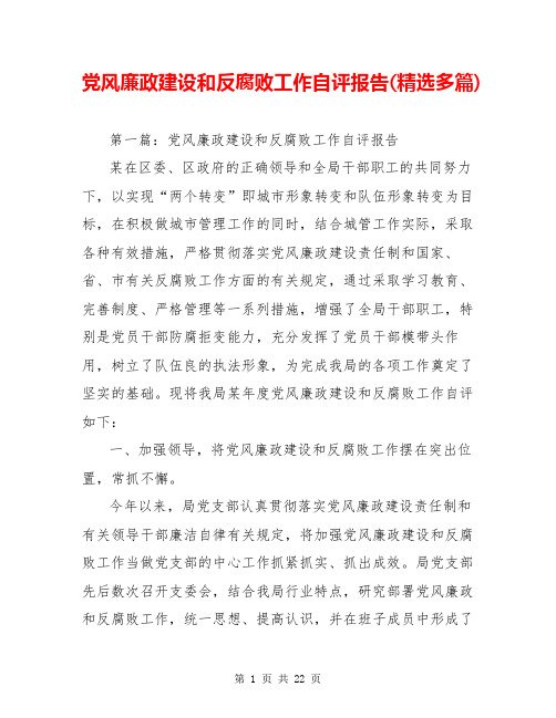 党风廉政建设和反腐败工作自评报告(精选多篇)