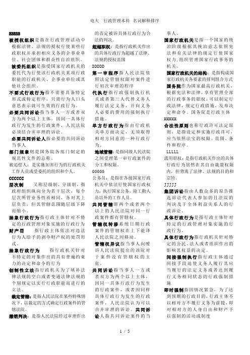 电大---行政管理本科--名词解释排序