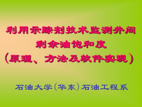 示踪剂研究剩余油资料