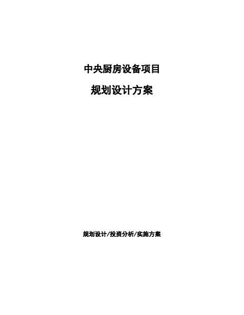 中央厨房设备项目规划设计方案