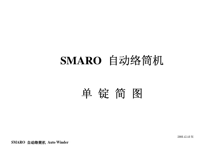 SMARO单锭简图