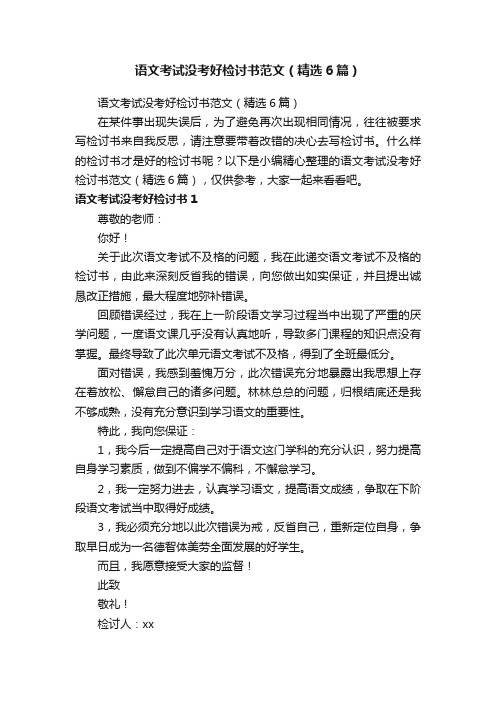 语文考试没考好检讨书范文（精选6篇）